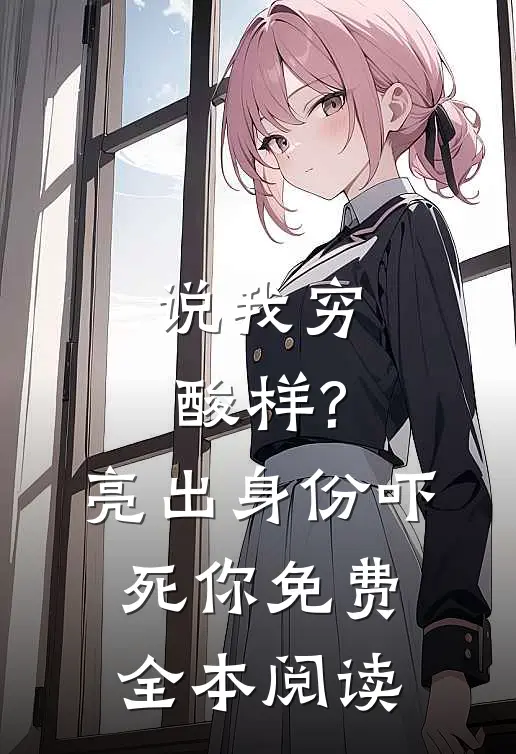 说我穷酸样?亮出身份吓死你免费全本阅读