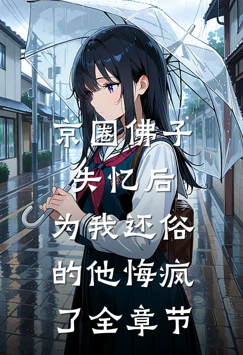 京圈佛子失忆后，为我还俗的他悔疯了全章节