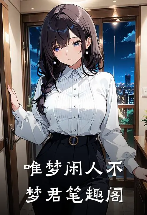 唯梦闲人不梦君笔趣阁