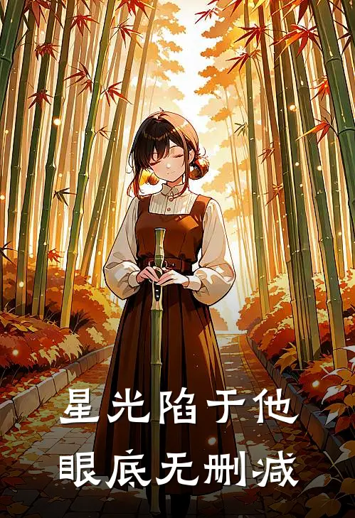 星光陷于他眼底无删减