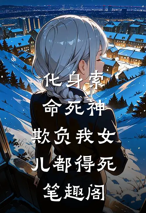 化身索命死神，欺负我女儿都得死笔趣阁