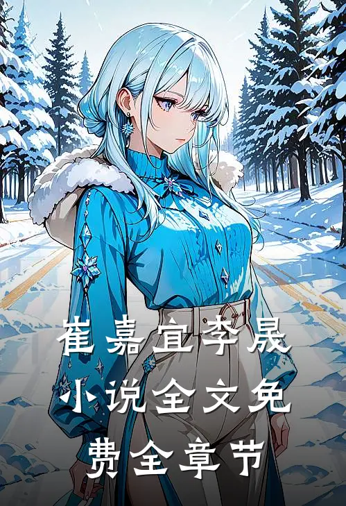 崔嘉宜李晟小说全文免费全章节