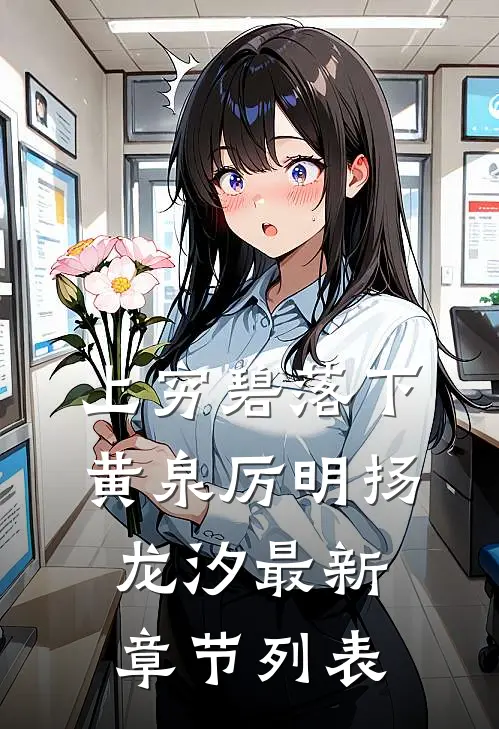 上穷碧落下黄泉厉明扬龙汐最新章节列表