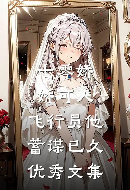 七零娇娇可人，飞行员他蓄谋已久优秀文集
