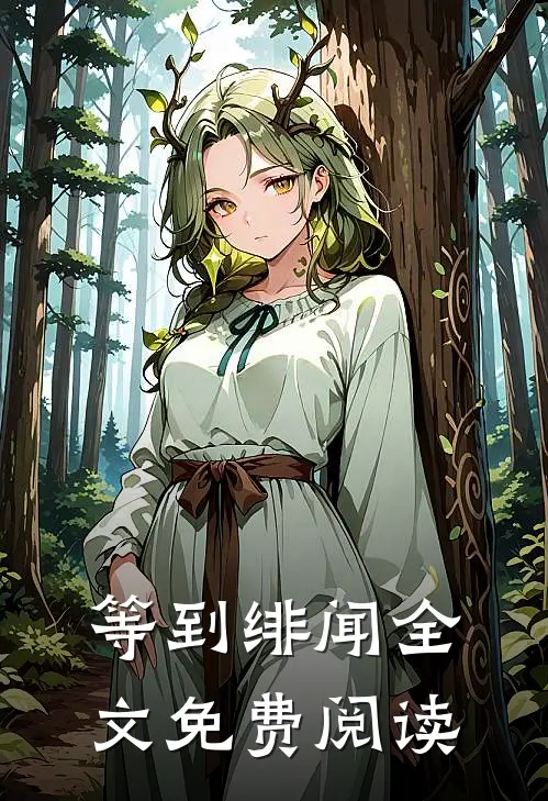 等到绯闻全文免费阅读