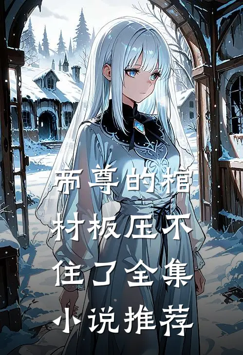 帝尊的棺材板压不住了全集小说推荐