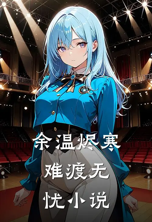 余温烬寒，难渡无忧小说
