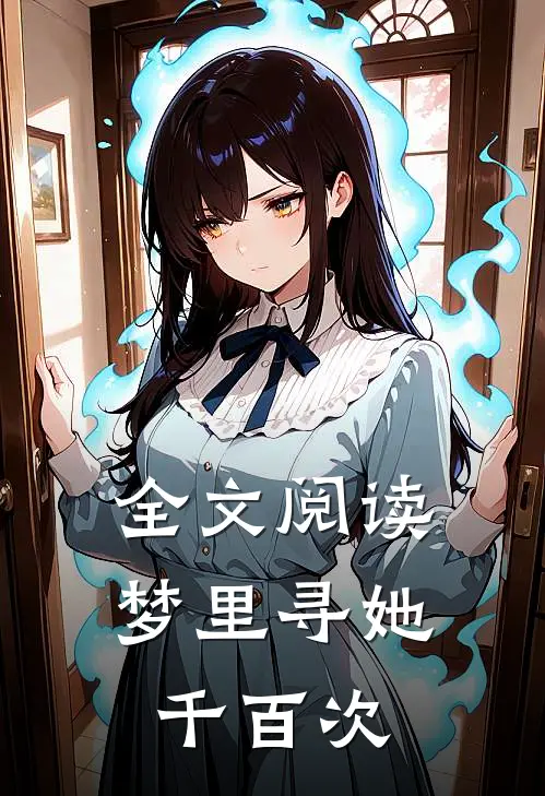 全文阅读梦里寻她千百次