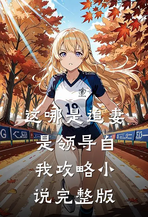 这哪是追妻是领导自我攻略小说完整版