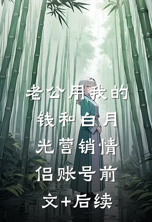 老公用我的钱和白月光营销情侣账号前文+后续