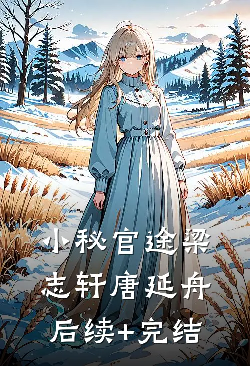小秘官途梁志轩唐延舟后续+完结