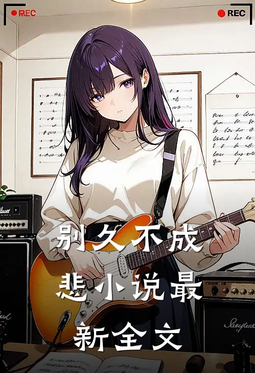 别久不成悲小说最新全文