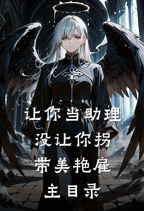 让你当助理，没让你拐带美艳雇主目录