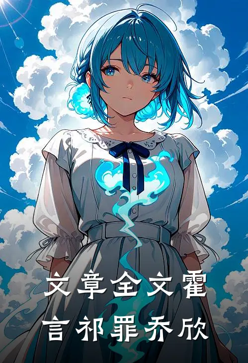 文章全文霍言祁罪乔欣