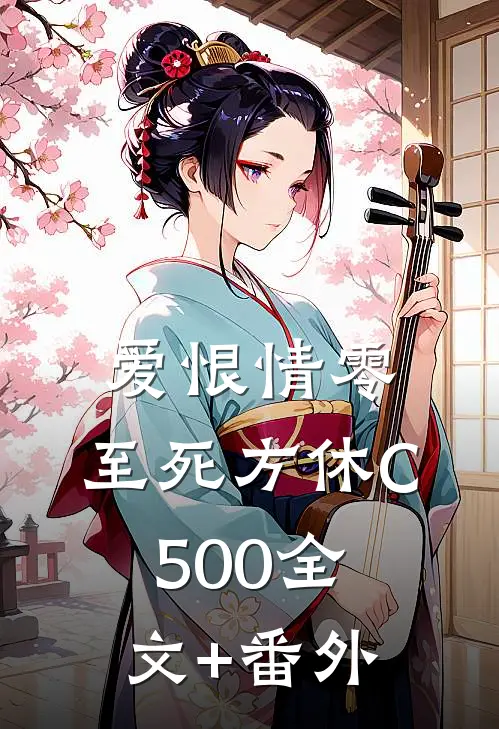 爱恨情零，至死方休C500全文+番外