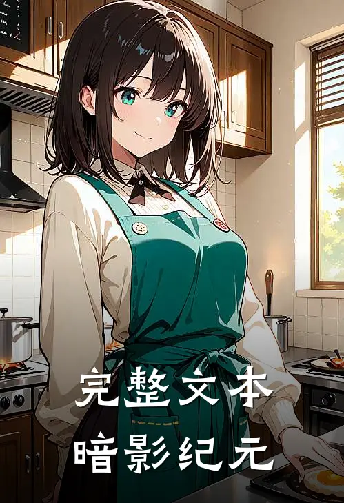完整文本暗影纪元