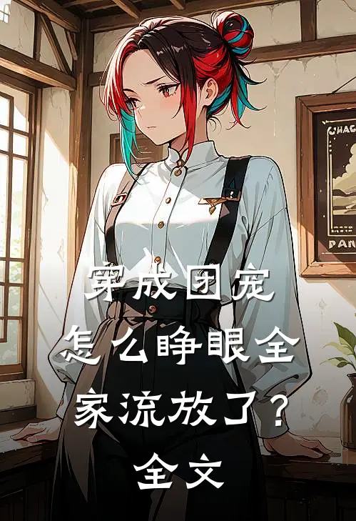 穿成团宠，怎么睁眼全家流放了？全文