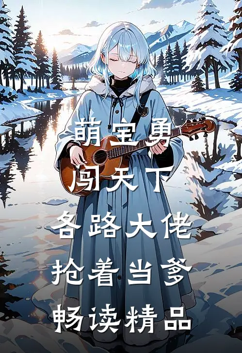 萌宝勇闯天下，各路大佬抢着当爹畅读精品