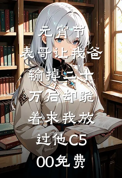 元宵节，表哥让我爸输掉二十万后却跪着求我放过他C500免费