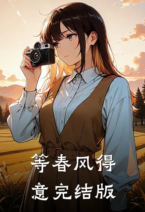 等春风得意完结版