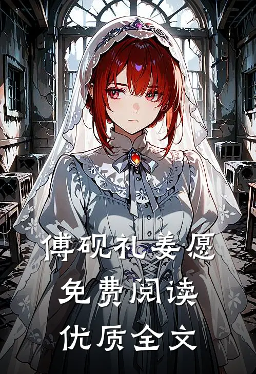 傅砚礼姜愿免费阅读优质全文