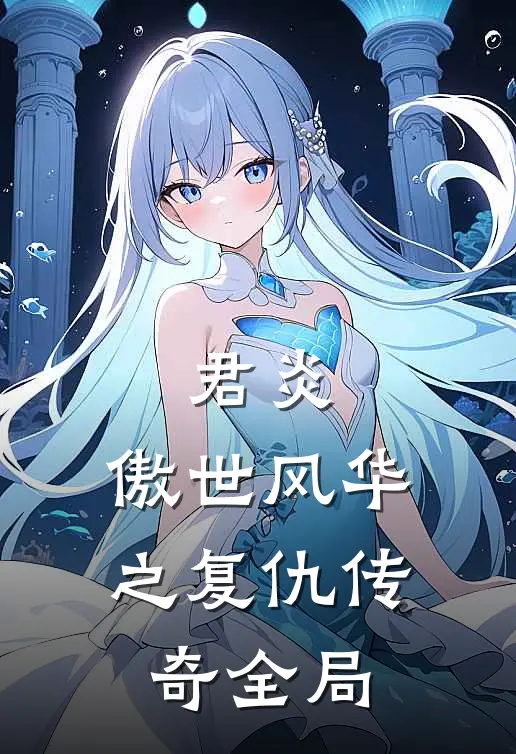 君炎：傲世风华之复仇传奇全局
