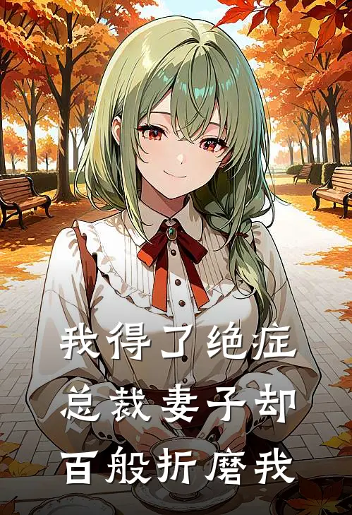 我得了绝症，总裁妻子却百般折磨我