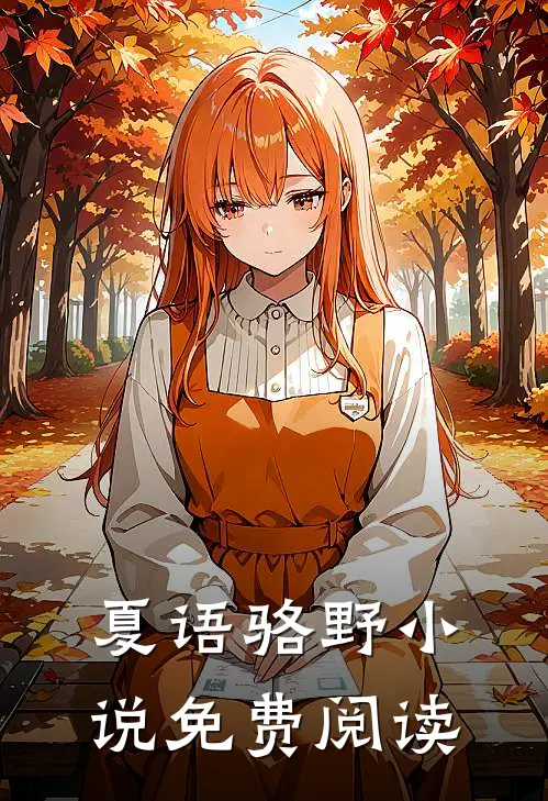 夏语骆野小说免费阅读