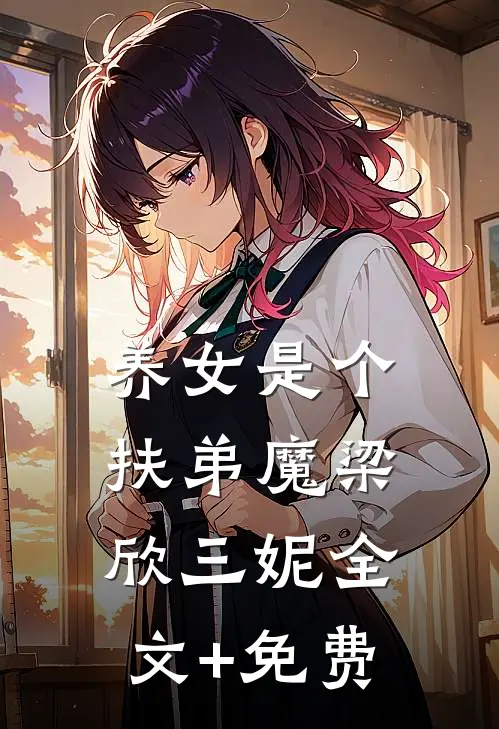 养女是个扶弟魔梁欣三妮全文+免费