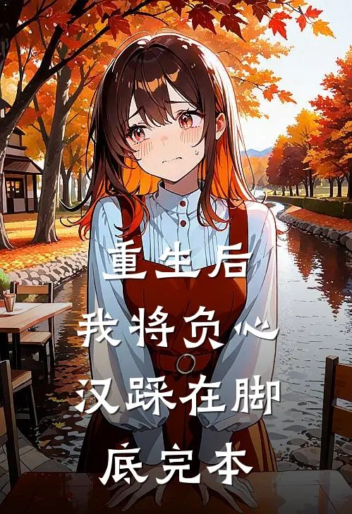 重生后，我将负心汉踩在脚底完本