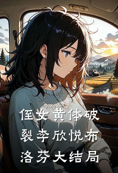 侄女黄体破裂李欣悦布洛芬大结局