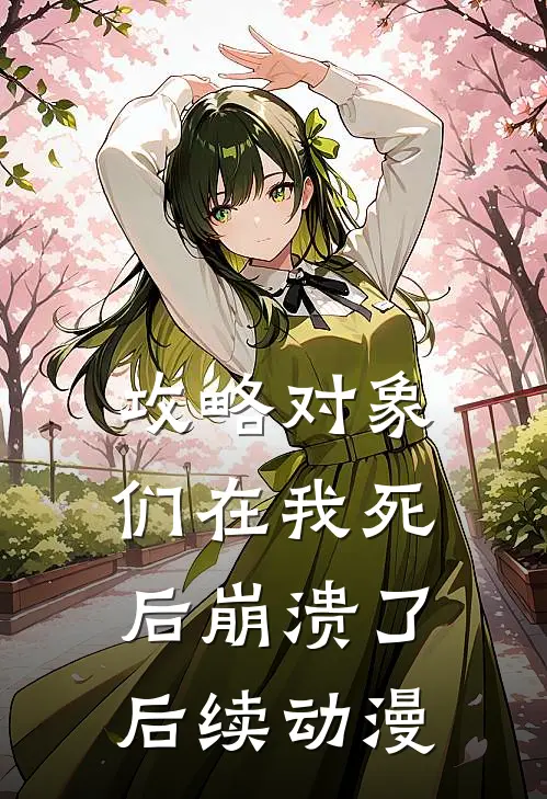 攻略对象们在我死后崩溃了后续动漫
