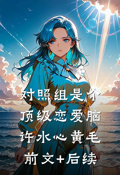 对照组是个顶级恋爱脑许水心黄毛前文+后续
