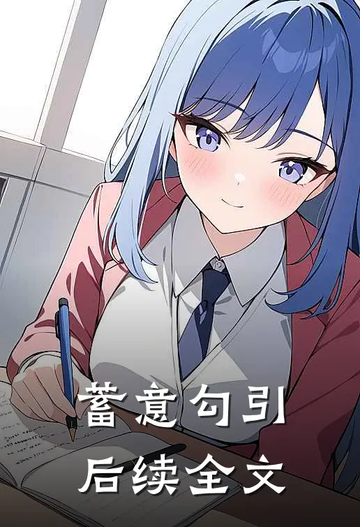 蓄意勾引后续全文