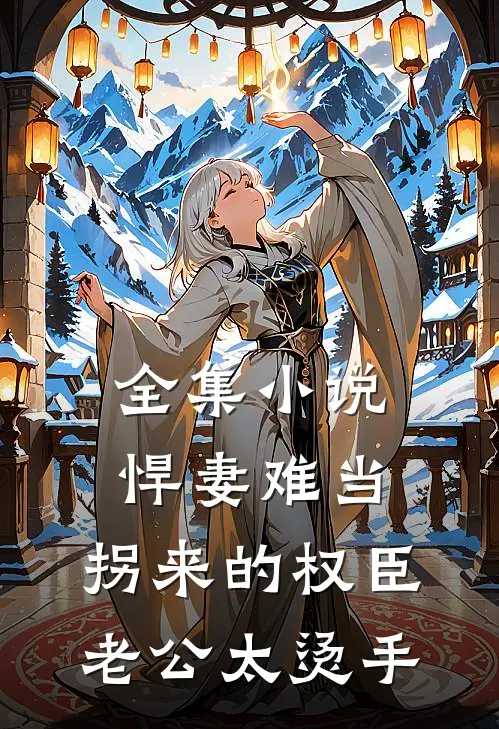 全集小说悍妻难当：拐来的权臣老公太烫手