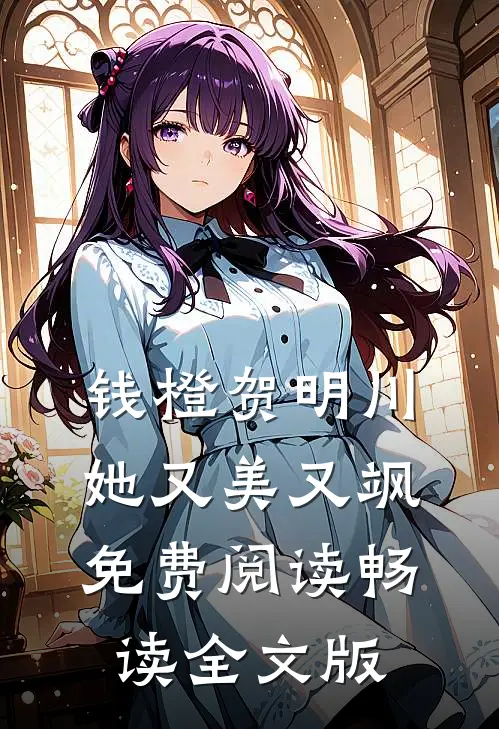 钱橙贺明川她又美又飒免费阅读畅读全文版