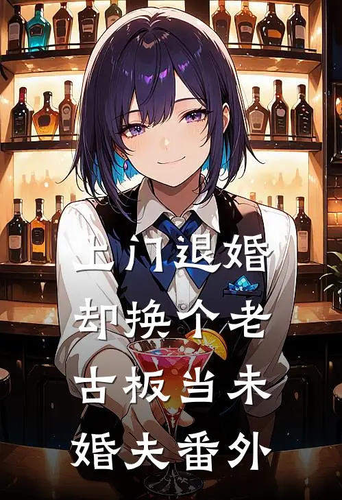 上门退婚，却换个老古板当未婚夫番外