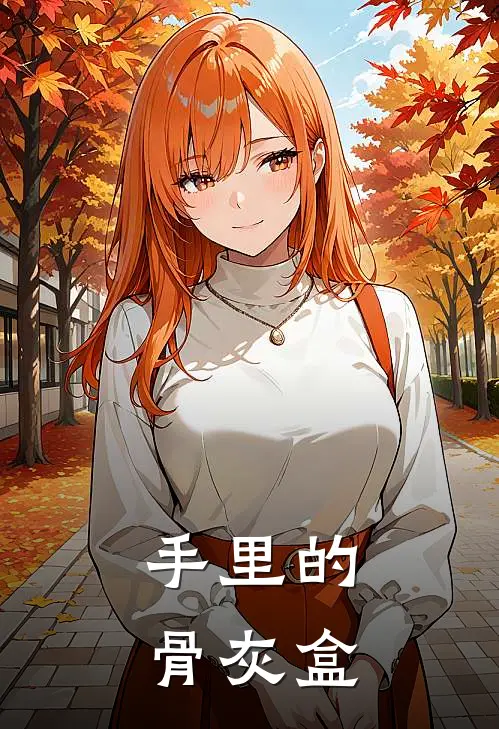 手里的骨灰盒