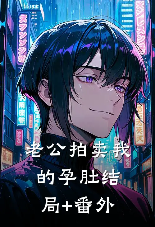 老公拍卖我的孕肚结局+番外
