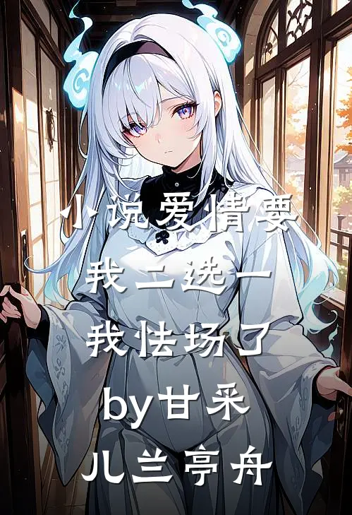 小说爱情要我二选一，我怯场了by甘采儿兰亭舟