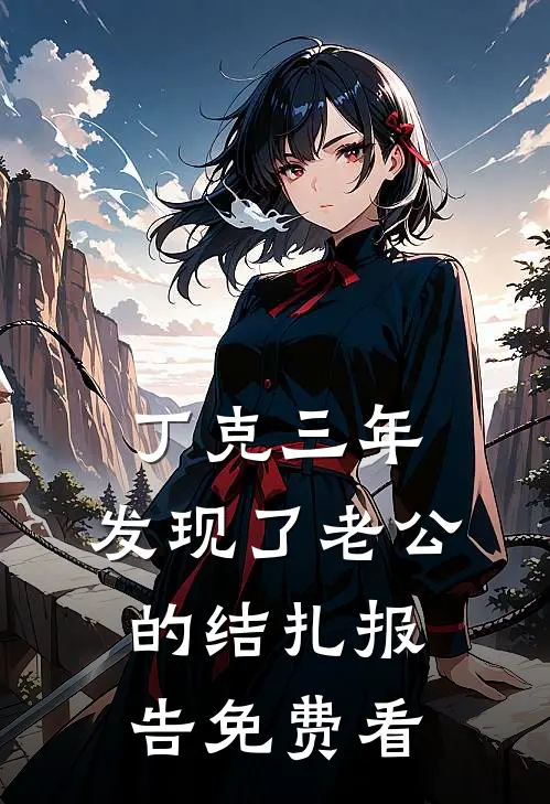 丁克三年，发现了老公的结扎报告免费看