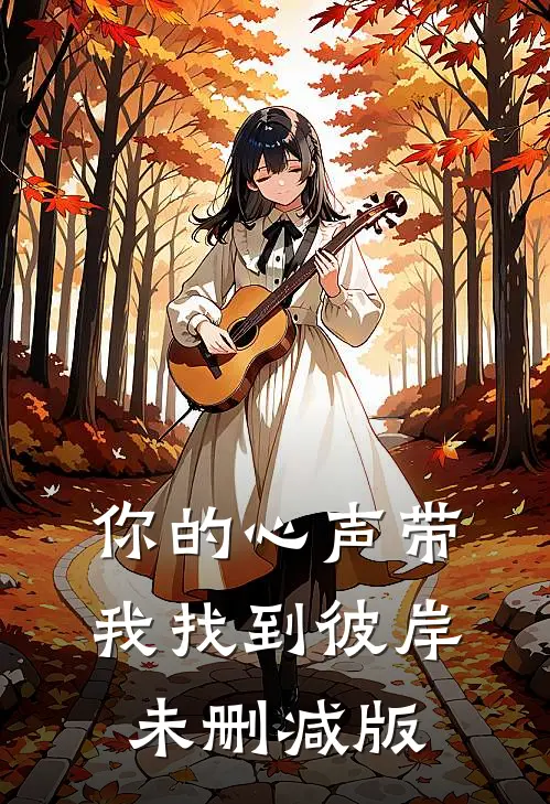 你的心声带我找到彼岸未删减版