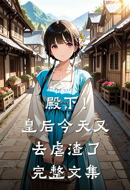 殿下！皇后今天又去虐渣了完整文集