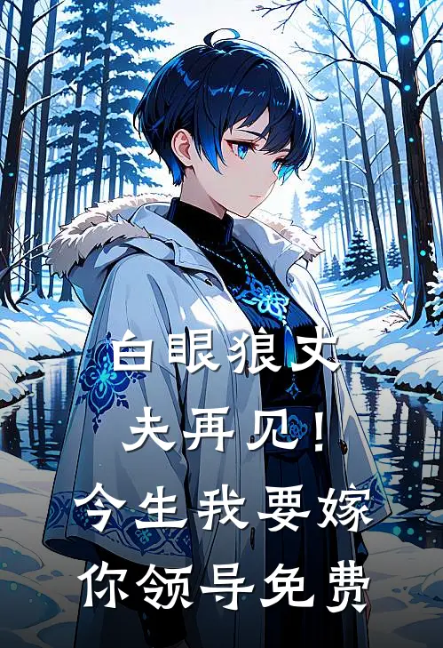 白眼狼丈夫再见！今生我要嫁你领导免费