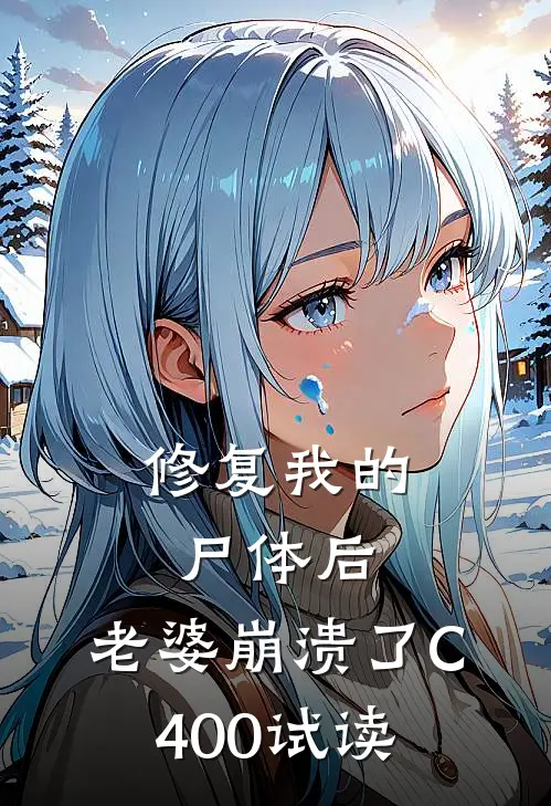 修复我的尸体后，老婆崩溃了C400试读