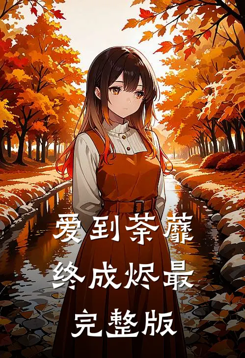 爱到荼蘼终成烬最完整版