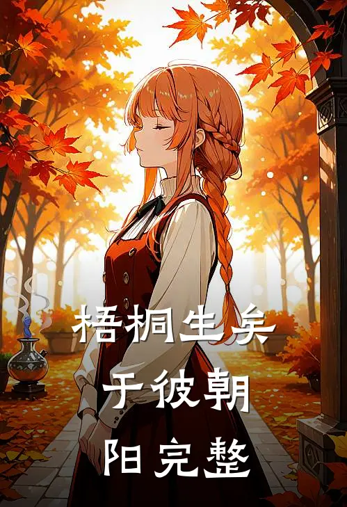 梧桐生矣，于彼朝阳完整