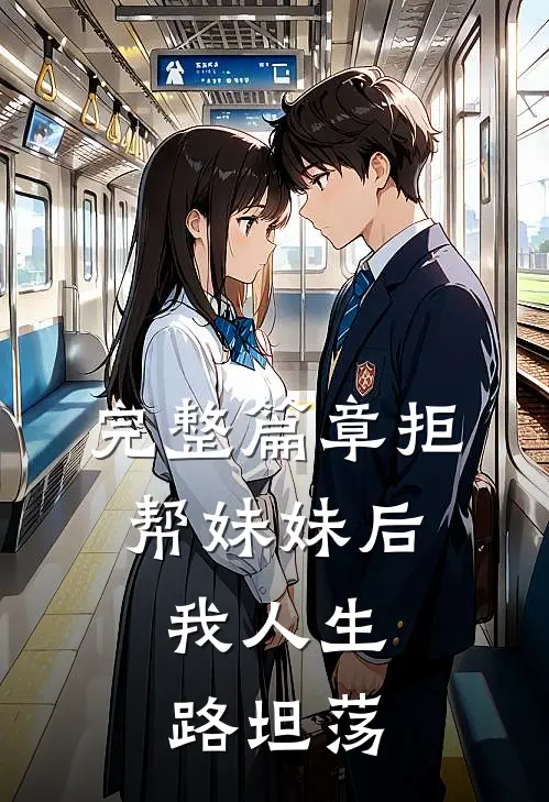 完整篇章拒帮妹妹后，我人生路坦荡