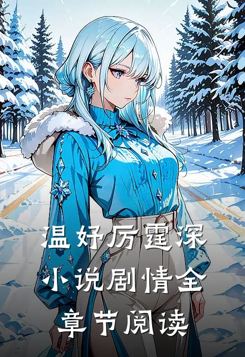温妤厉霆深小说剧情全章节阅读