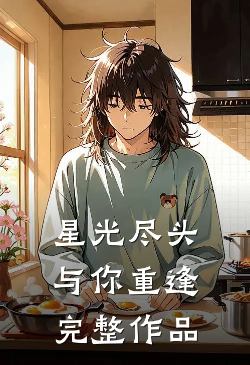 星光尽头,与你重逢完整作品在线观看